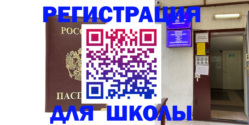 временная регистрация для школы в Богородске